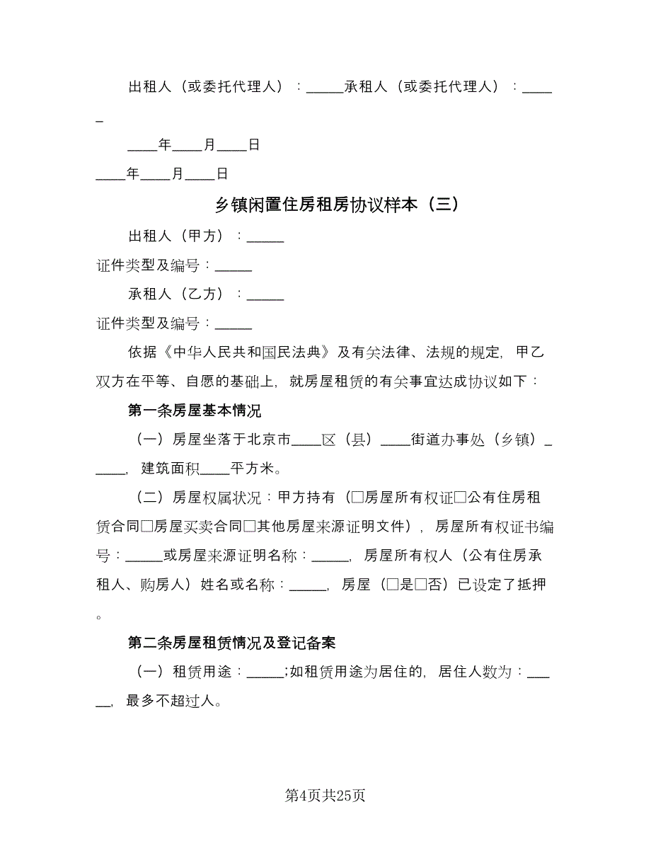 乡镇闲置住房租房协议样本（十篇）.doc_第4页