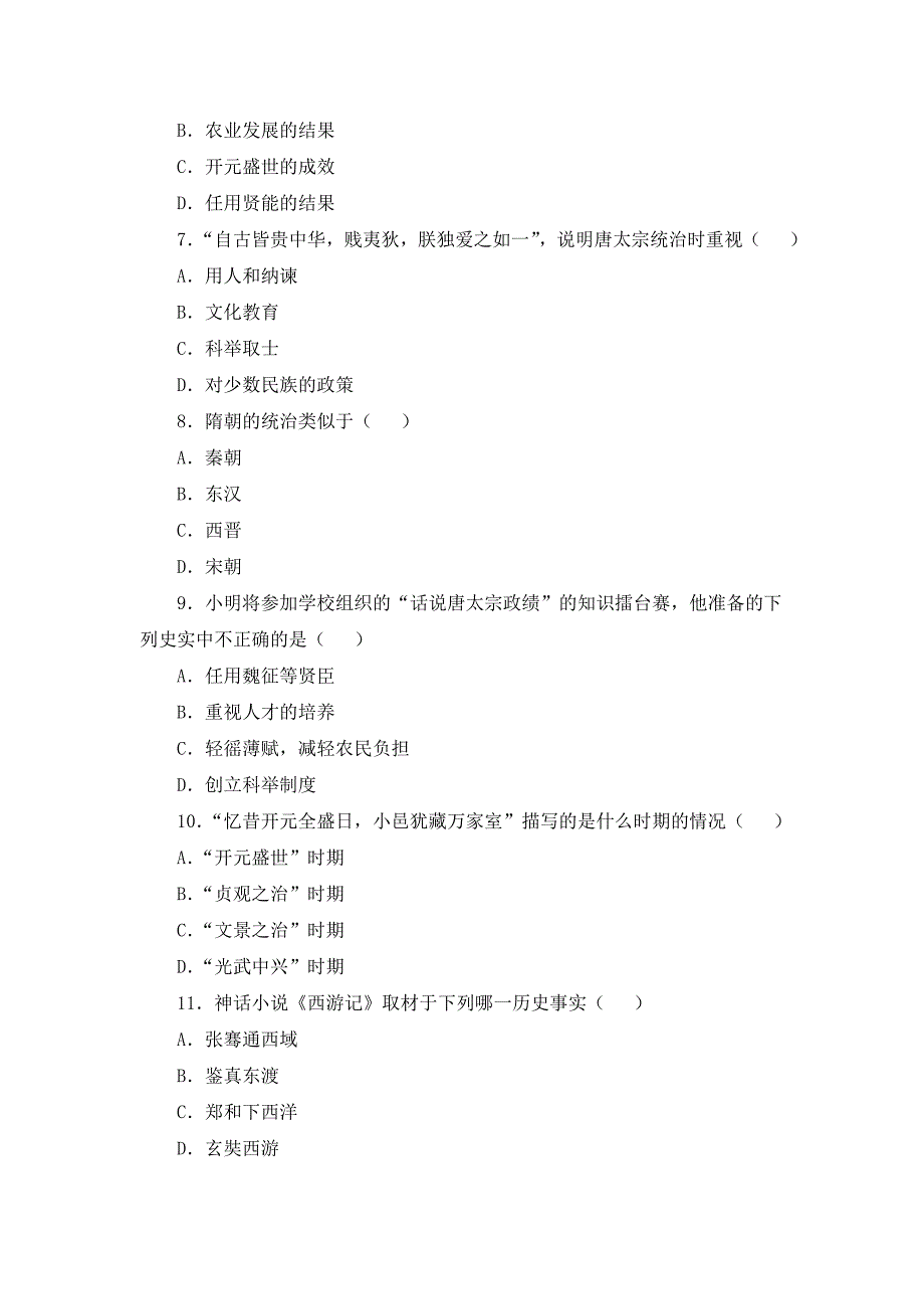 七年级历史《繁荣与开放的社会》综合练习.doc_第2页