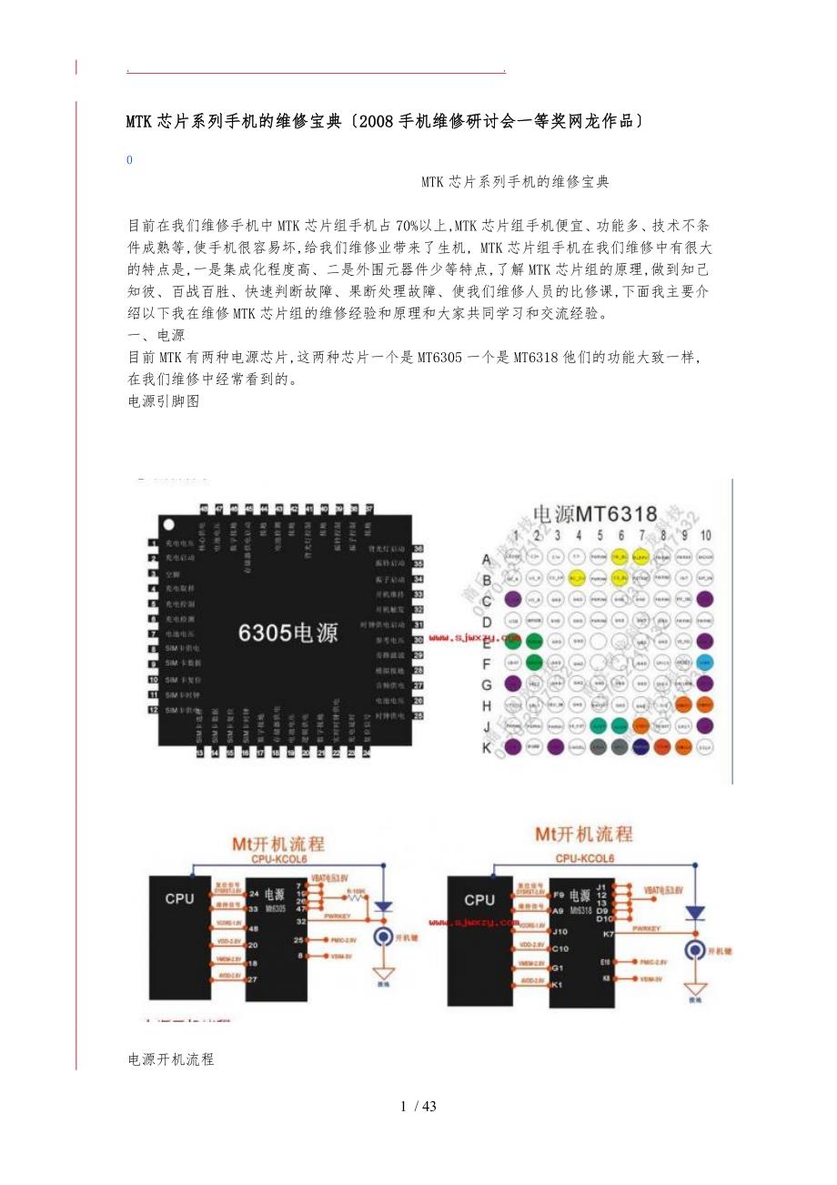 山寨手机MTK芯片系列手机的维修宝典_第1页