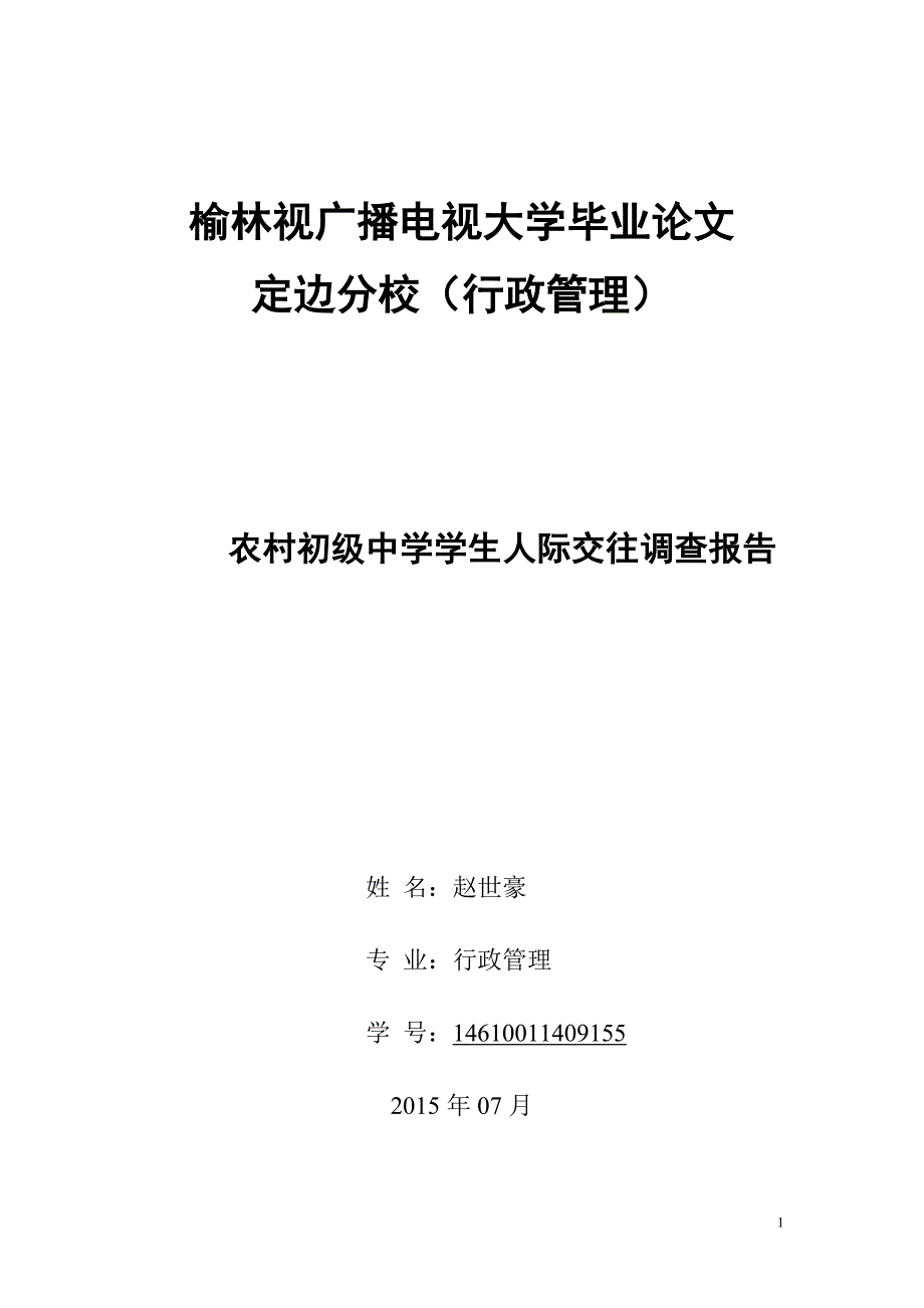 电大专科行政管理专业社会调查报告-(1)_第1页