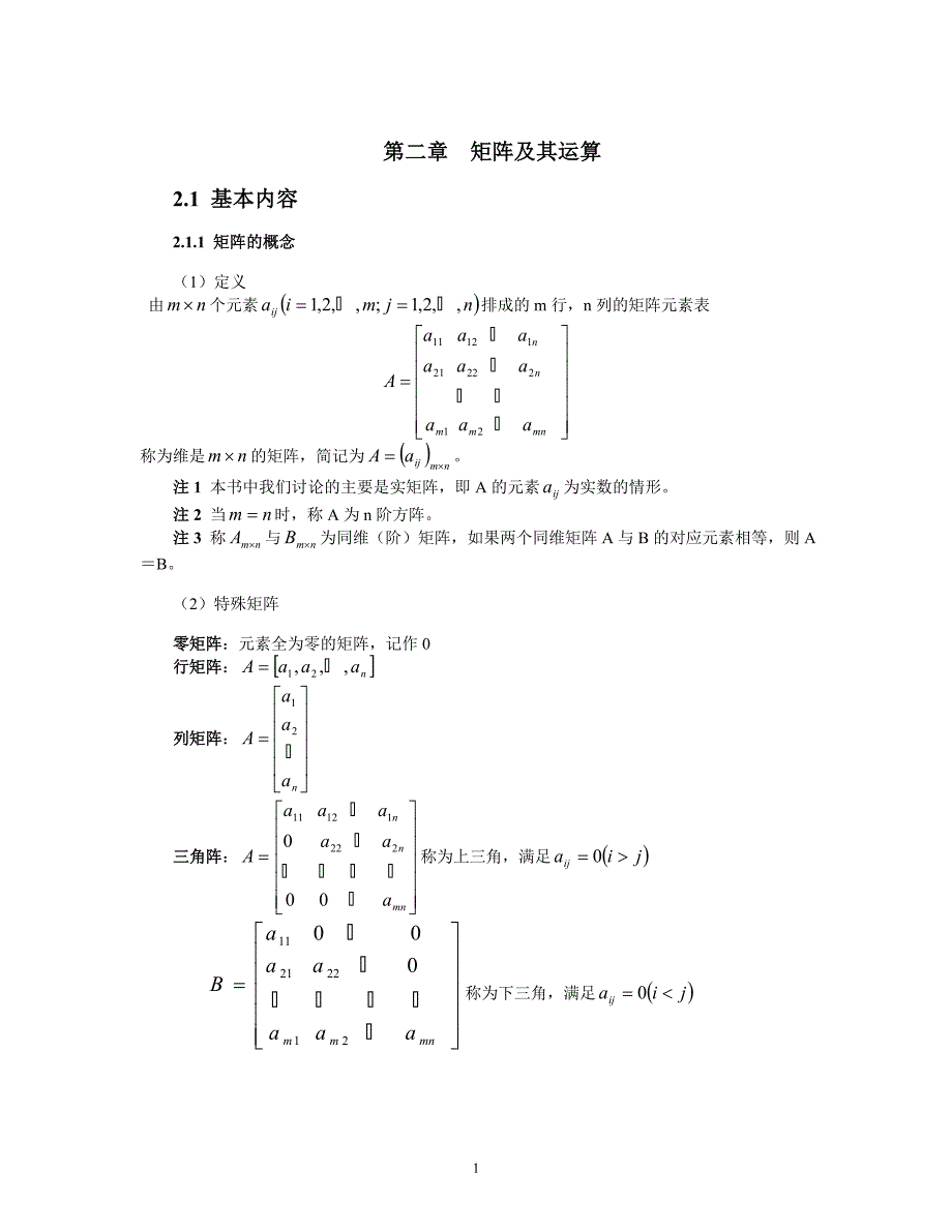 第二章__矩阵及其运算_第1页