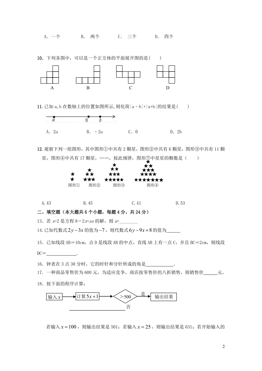 重庆市江两校七年级数学上学期期末模拟考试试题新人教版01054109_第2页