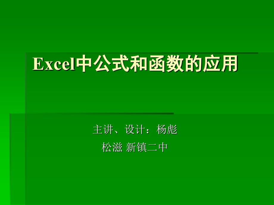 主讲设计杨彪松滋新镇二中_第1页