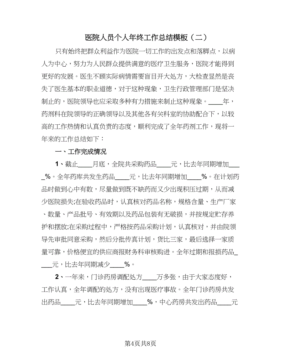 医院人员个人年终工作总结模板（三篇）.doc_第4页