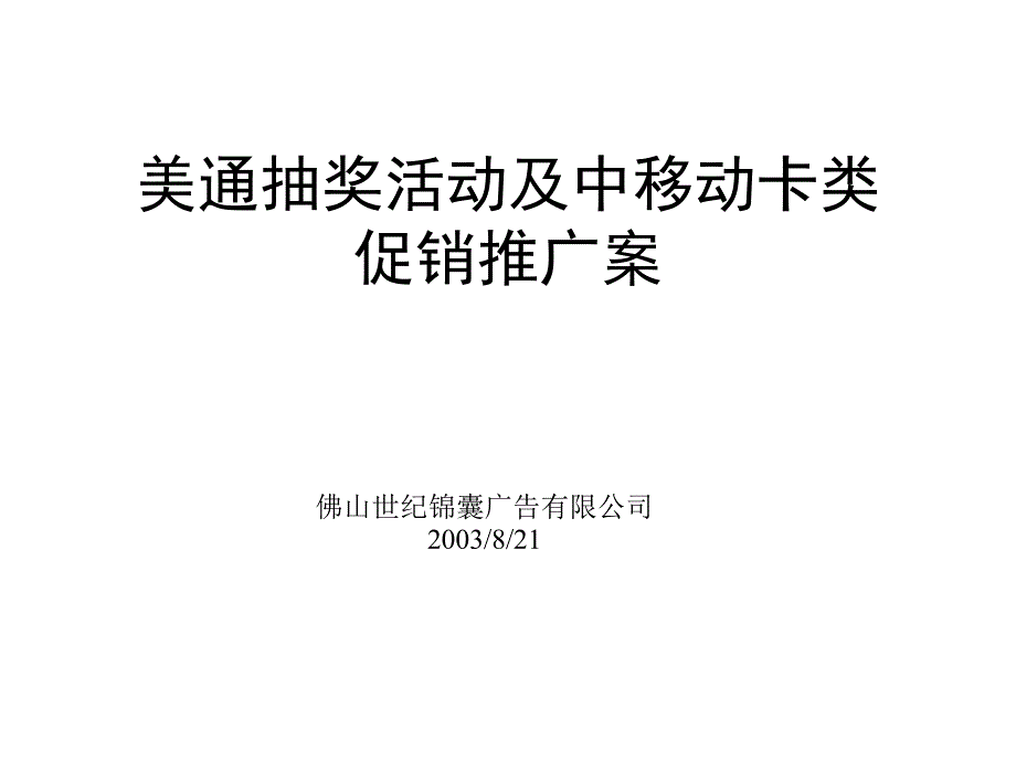 世纪锦囊美通汽车抽奖及中移动卡促销推广案_第1页