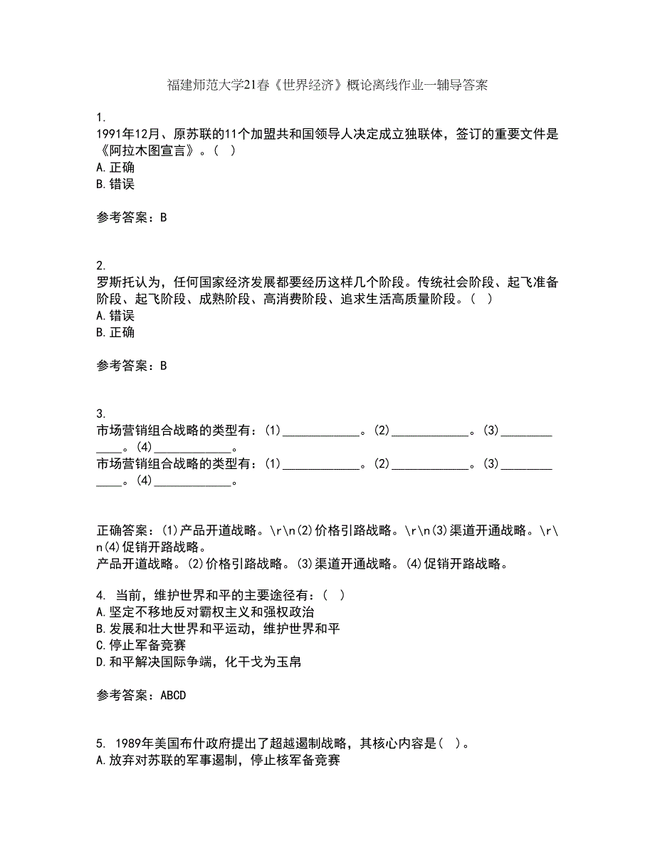 福建师范大学21春《世界经济》概论离线作业一辅导答案23_第1页