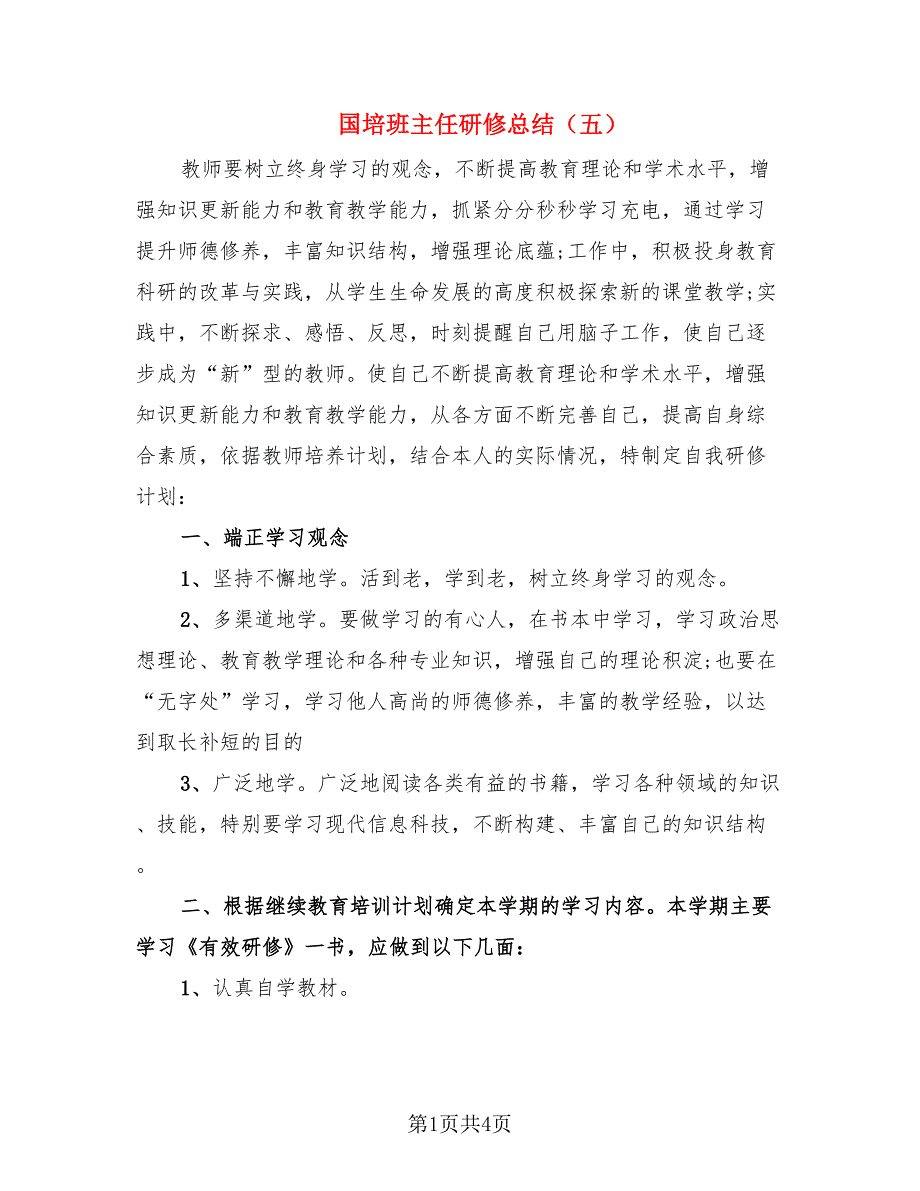 国培班主任研修总结（五）（2篇）.doc_第1页