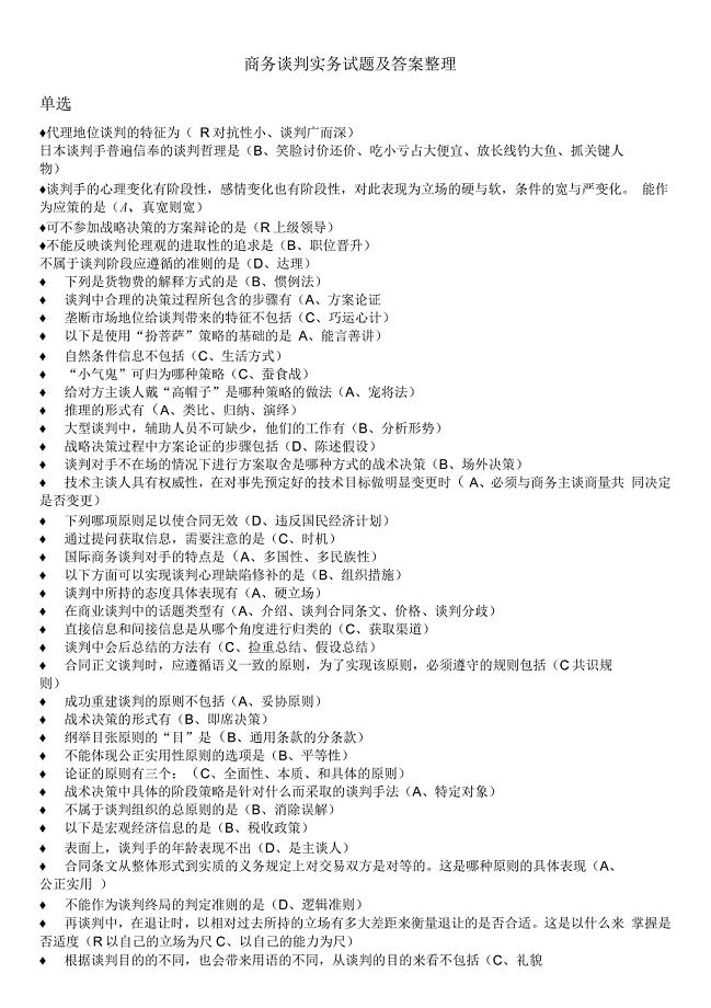 电大商务谈判实务试题库整理