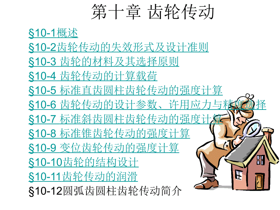 上海大学机械设计课件第十章齿轮传动_第1页