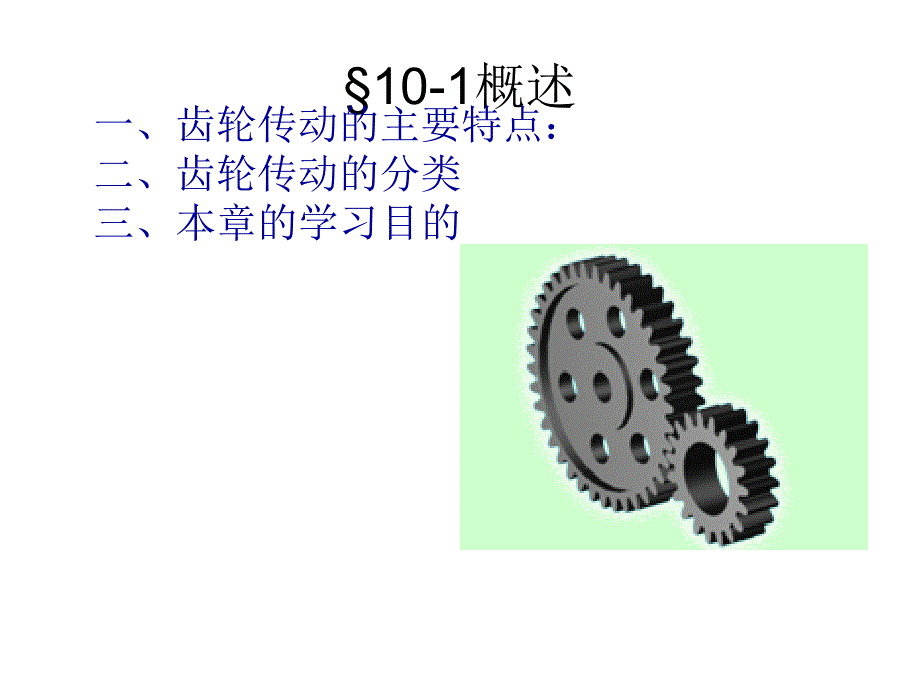 上海大学机械设计课件第十章齿轮传动_第2页