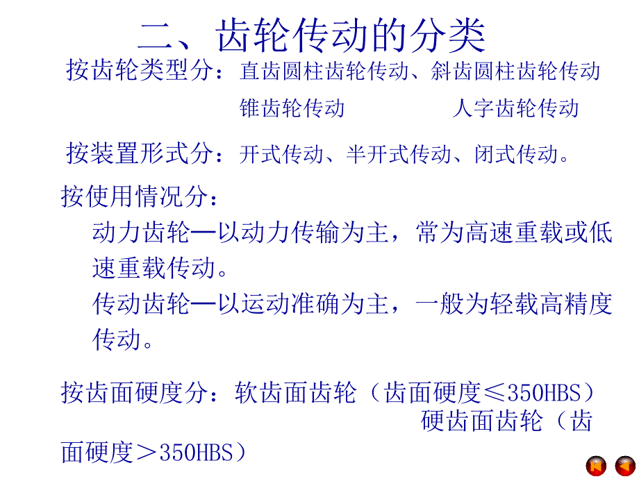 上海大学机械设计课件第十章齿轮传动_第4页