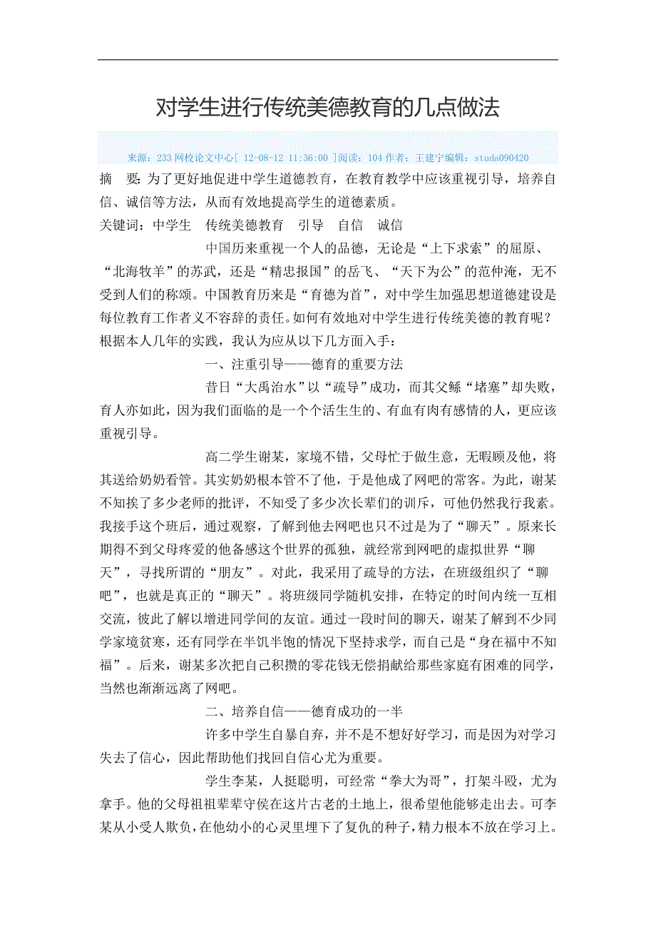 对学生进行传统美德教育的几点做法_第1页