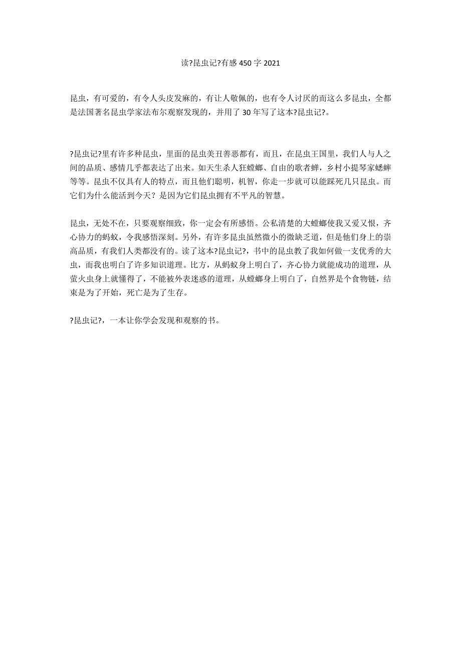 读《昆虫记》有感450字2021_第1页