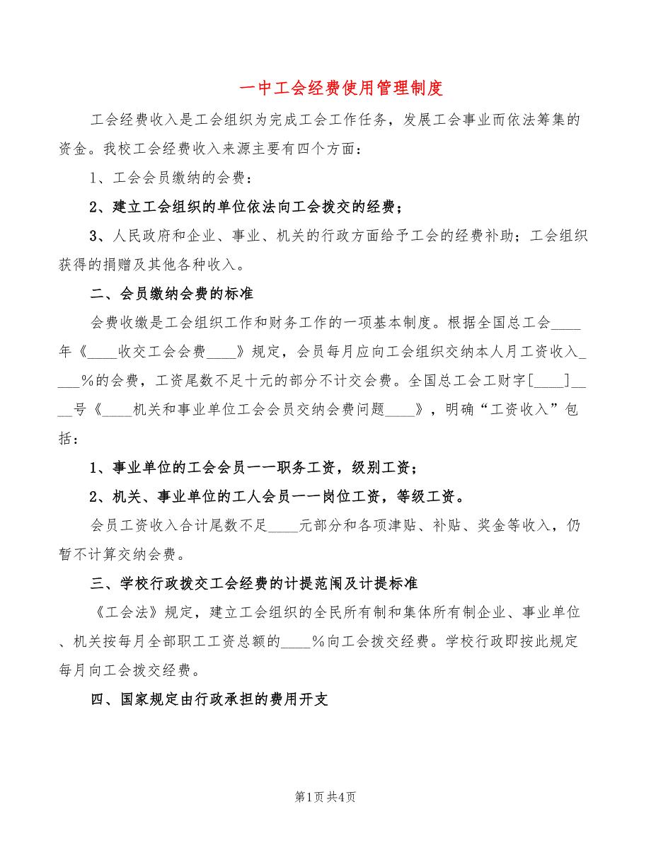 一中工会经费使用管理制度_第1页