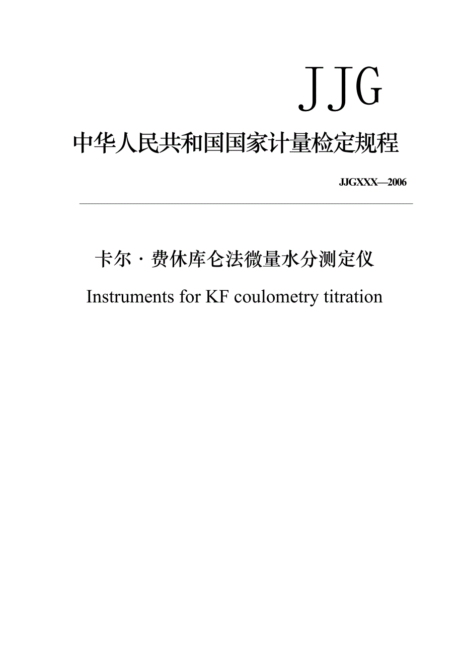 JJGXXX—2006卡尔&#183;费休库仑法微量水分测定仪检定规程_第1页