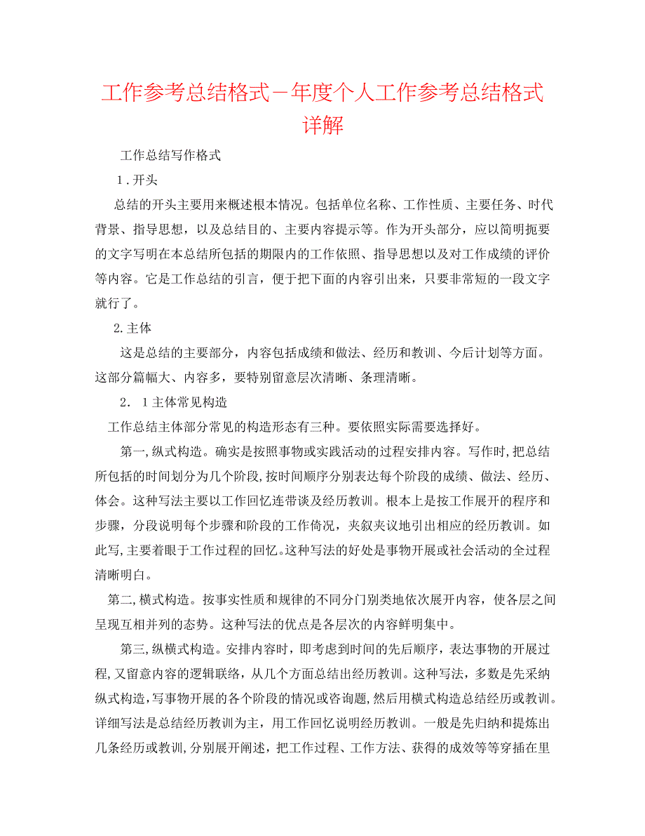 工作总结格式年度个人工作总结格式详解_第1页