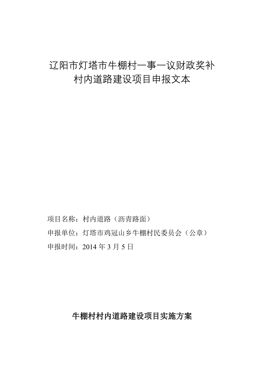 村村内道路建设项目实施方案_第1页