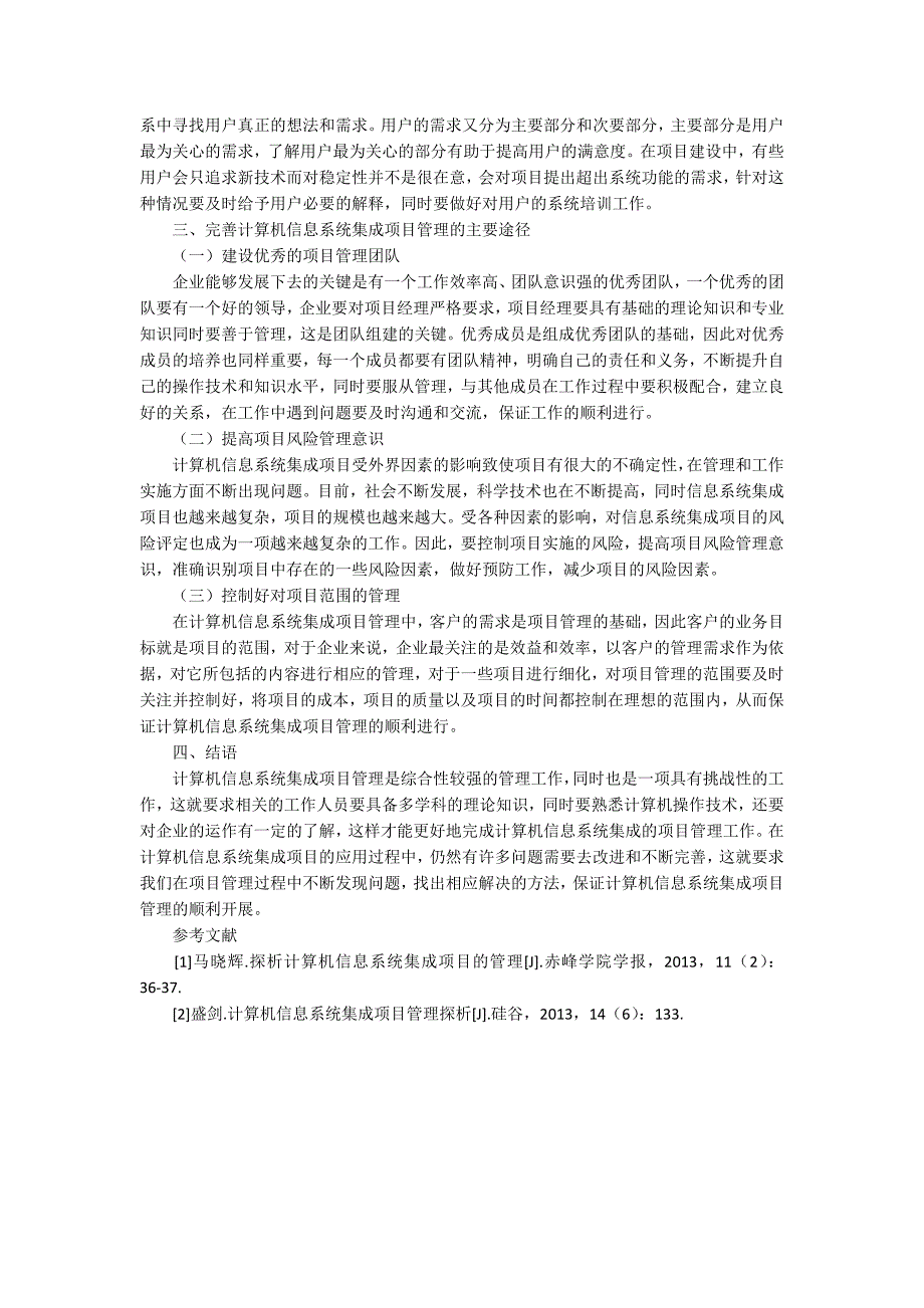 浅议计算机信息系统集成项目管理_第2页