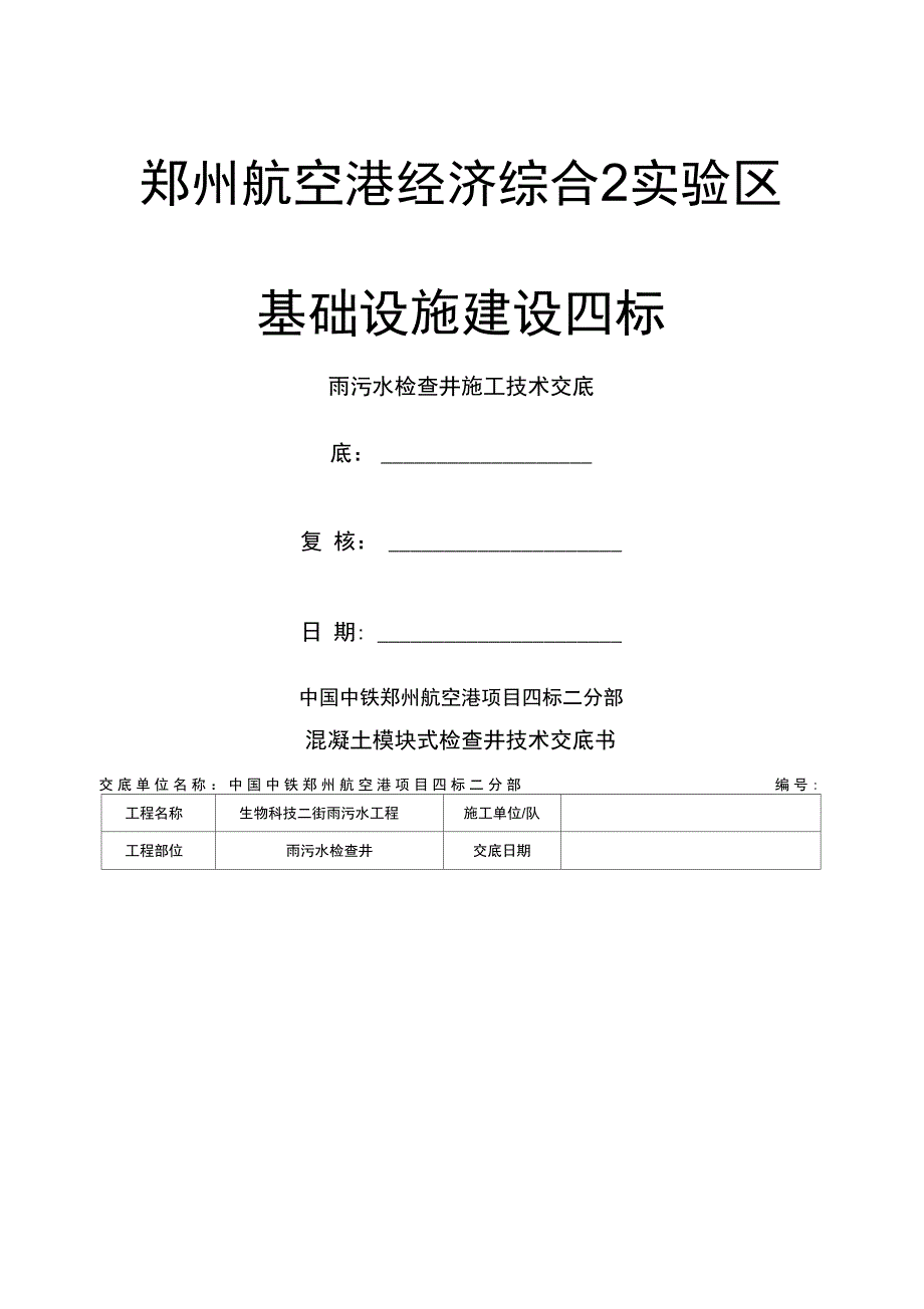 雨污水检查井技术交底_第1页