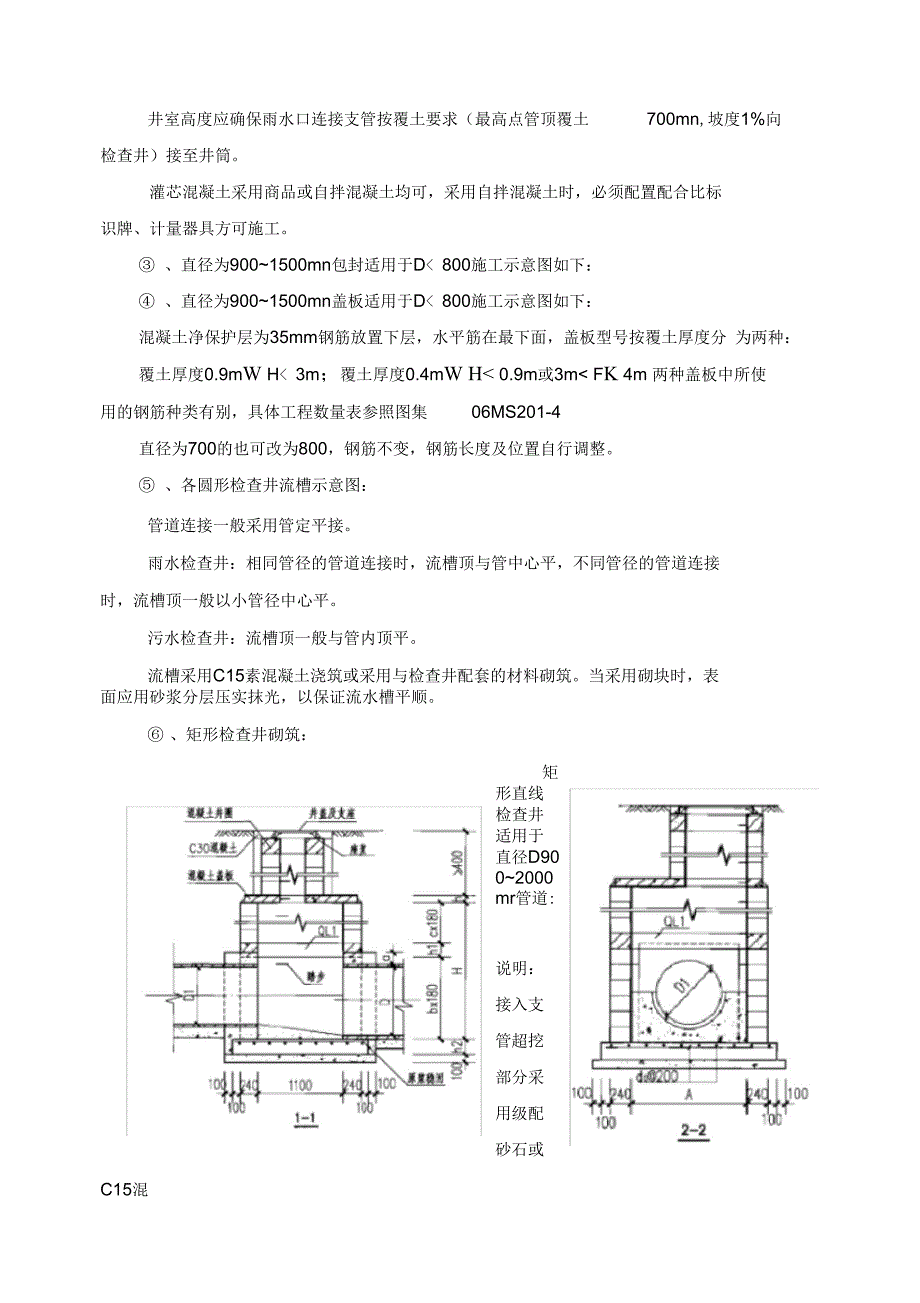 雨污水检查井技术交底_第4页