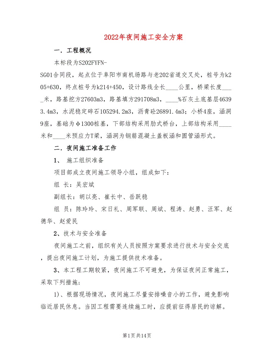 2022年夜间施工安全方案_第1页