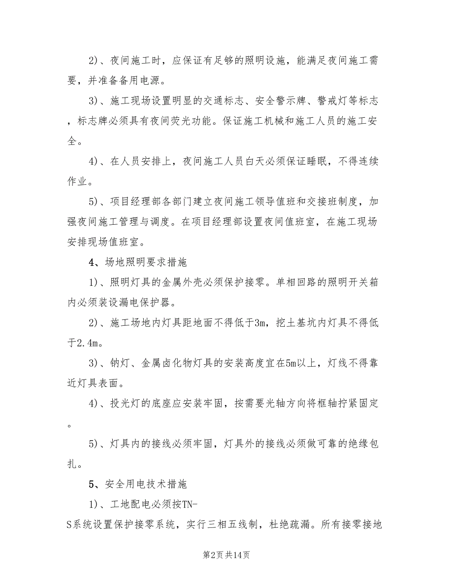 2022年夜间施工安全方案_第2页