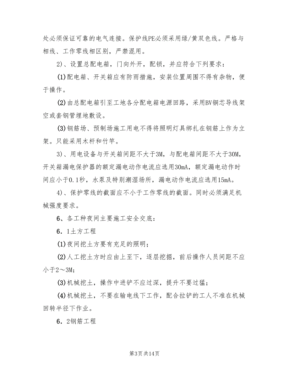 2022年夜间施工安全方案_第3页