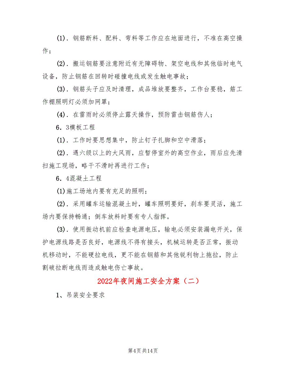 2022年夜间施工安全方案_第4页