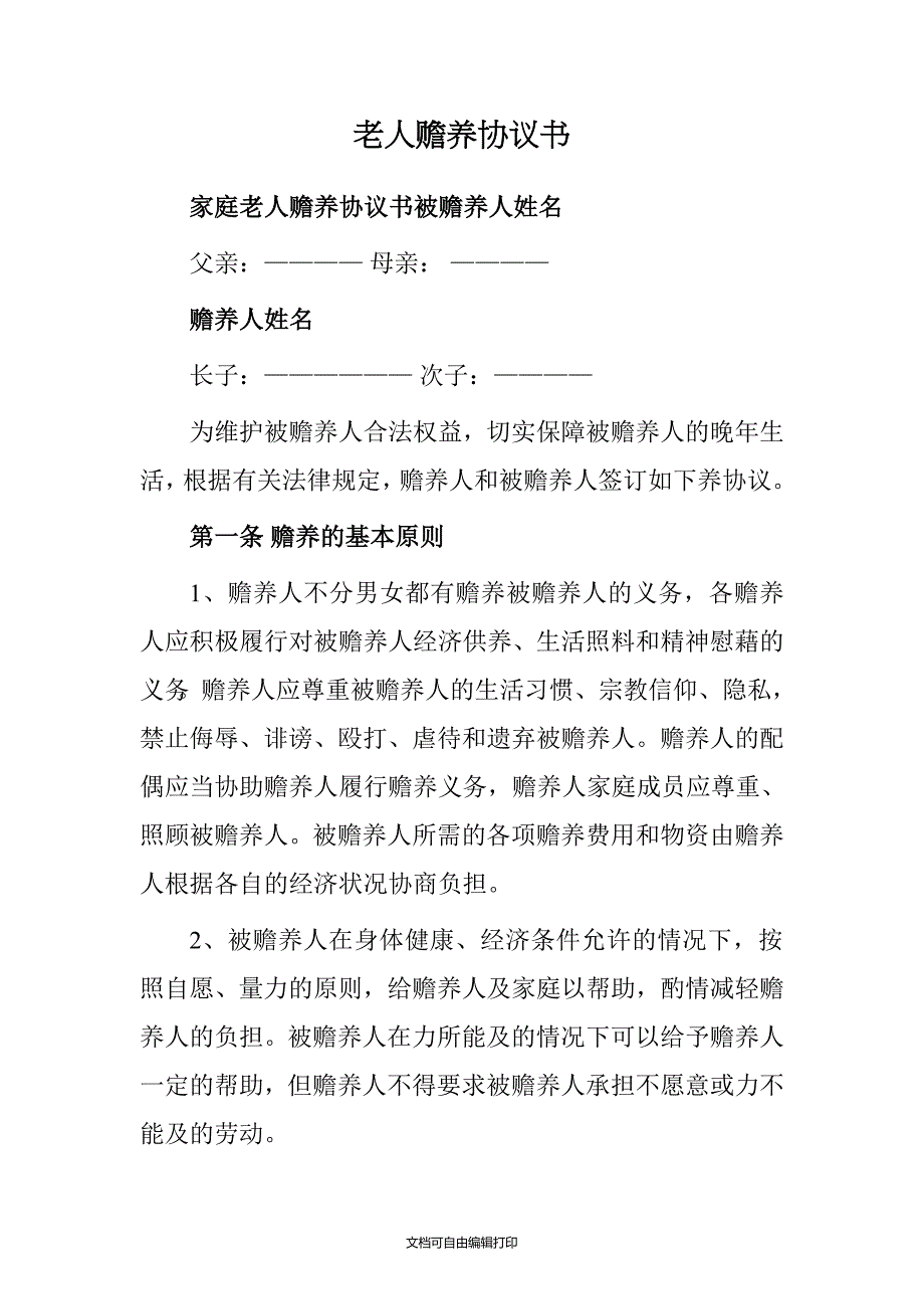 老人赡养协议书_第1页