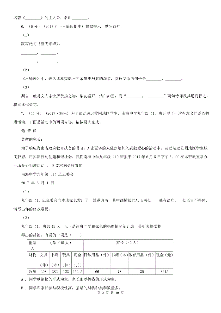 福建省泉州市2021年七年级上学期语文期末考试试卷A卷_第2页