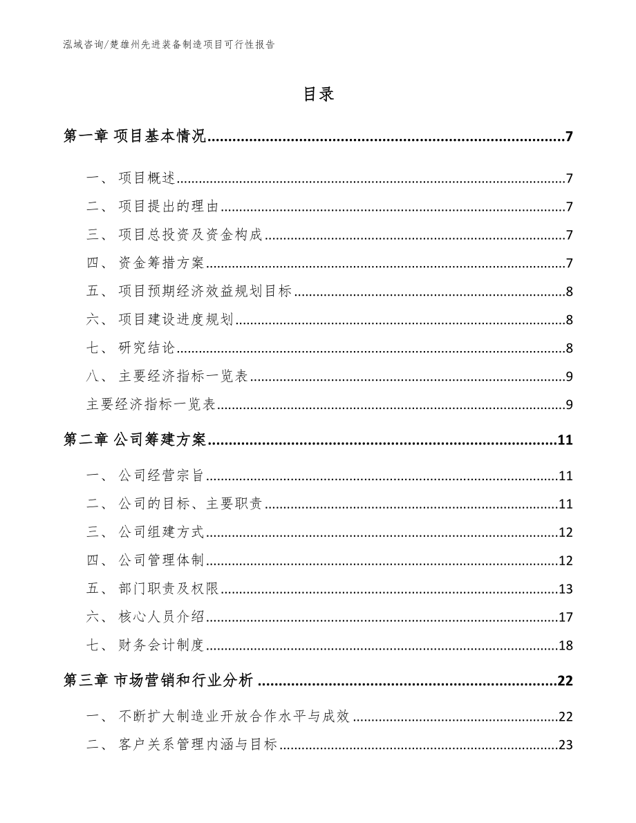 楚雄州先进装备制造项目可行性报告_模板范本_第2页