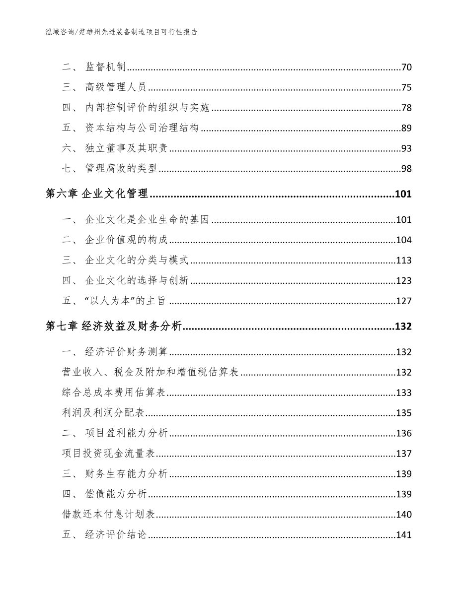 楚雄州先进装备制造项目可行性报告_模板范本_第4页