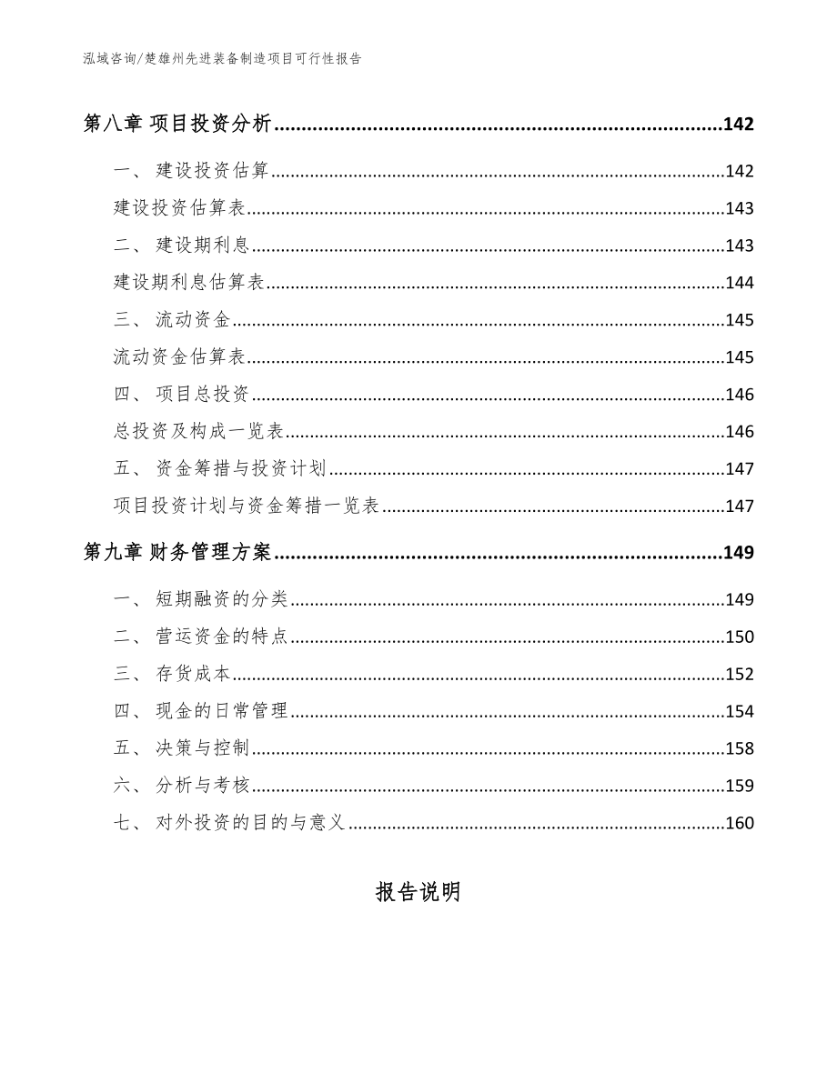 楚雄州先进装备制造项目可行性报告_模板范本_第5页