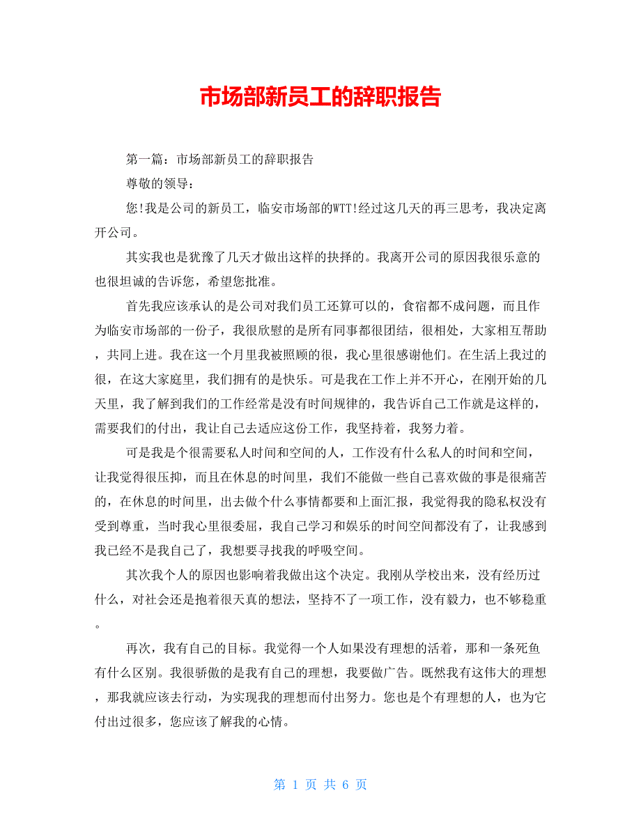 市场部新员工的辞职报告_第1页