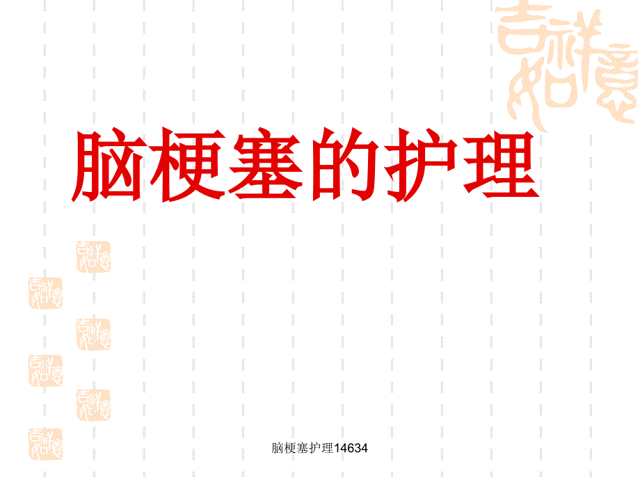 脑梗塞护理14634_第1页