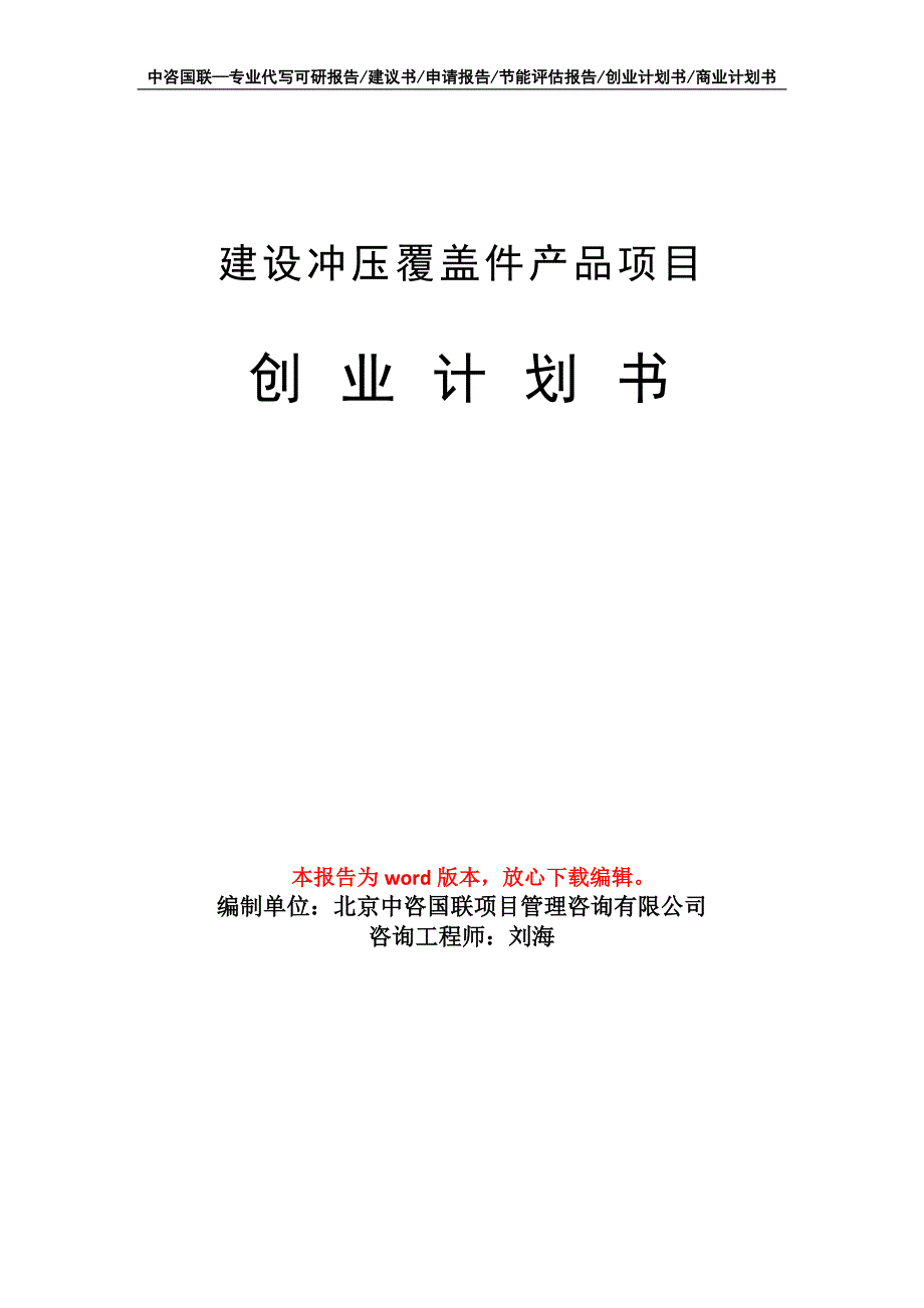 建设冲压覆盖件产品项目创业计划书写作模板_第1页