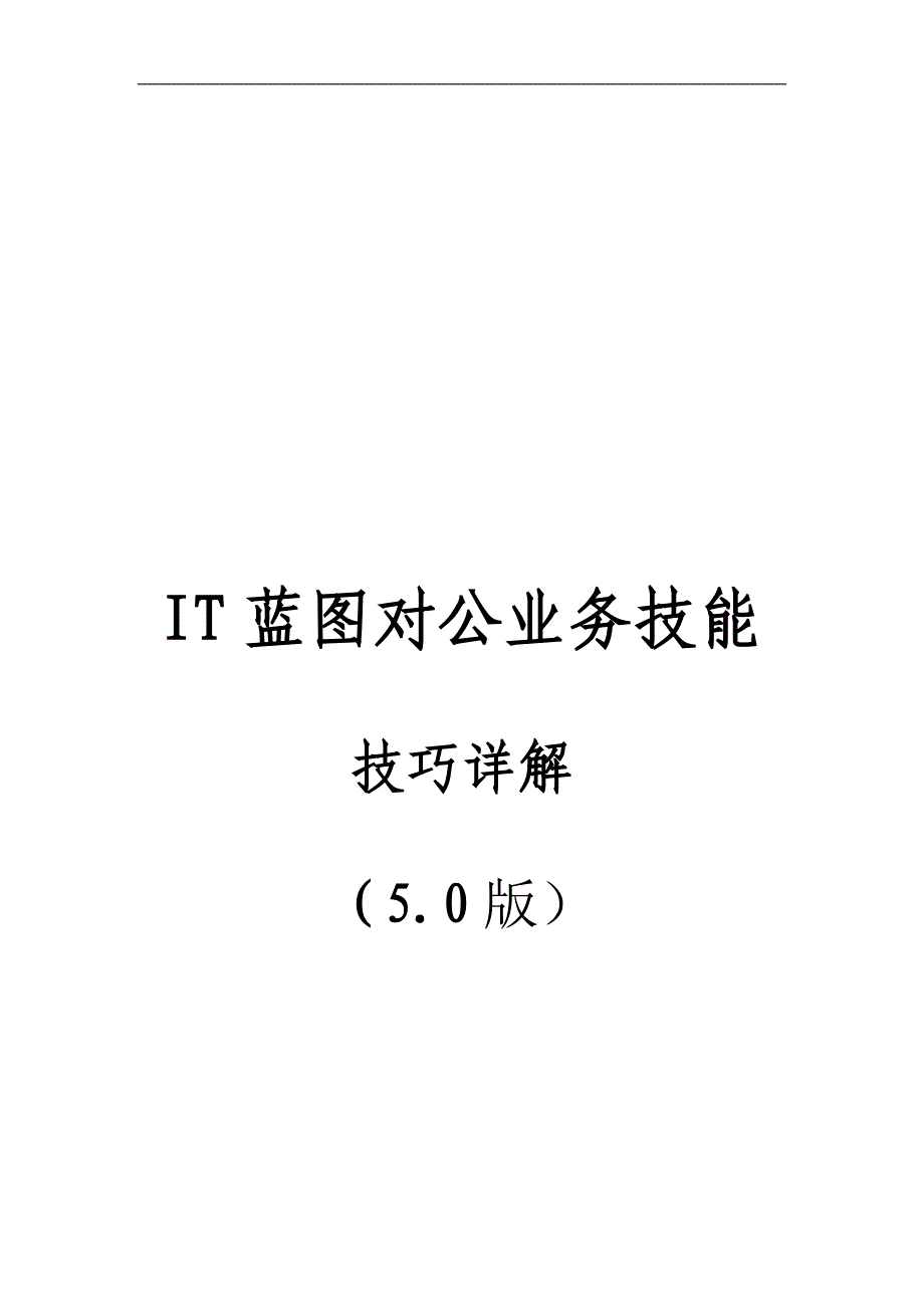 中国银行IT蓝图对公业务技能测评技巧详解_第1页