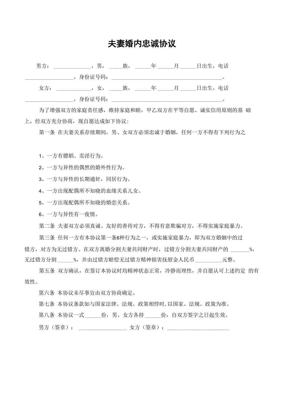 夫妻婚内忠诚协议范本(律师修订版)_第2页