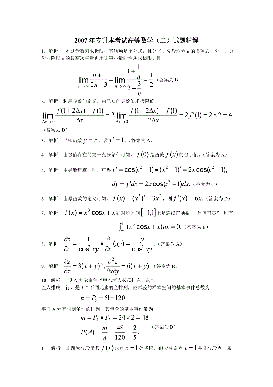 [高等数学_WORD版]_2007年专升本考试高等数学二试题精解035.doc_第1页