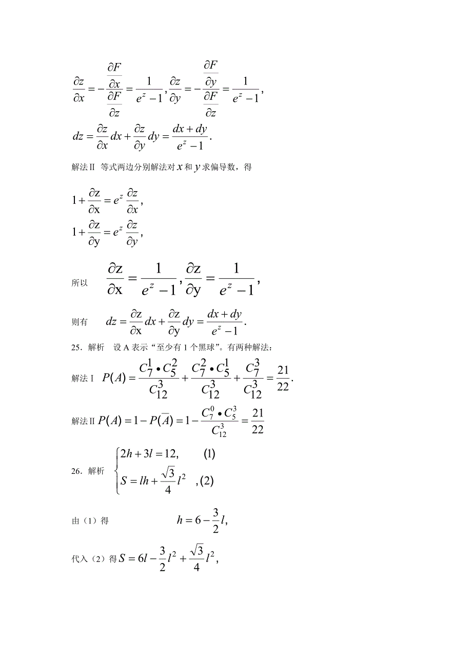 [高等数学_WORD版]_2007年专升本考试高等数学二试题精解035.doc_第4页