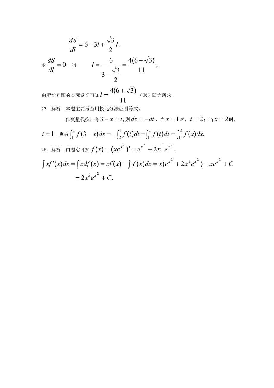 [高等数学_WORD版]_2007年专升本考试高等数学二试题精解035.doc_第5页