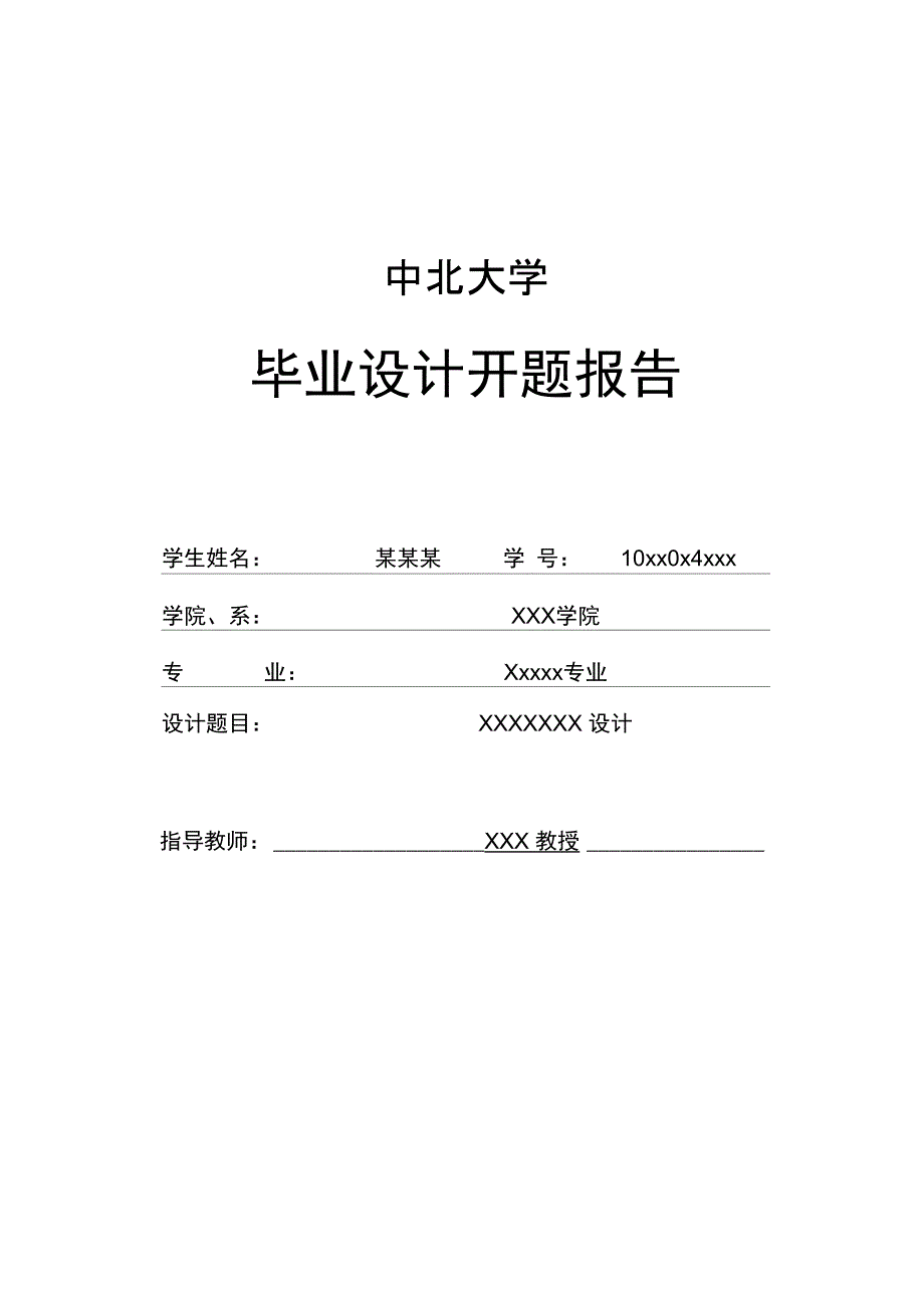 2014中北大学毕业设计开题报告分析_第1页