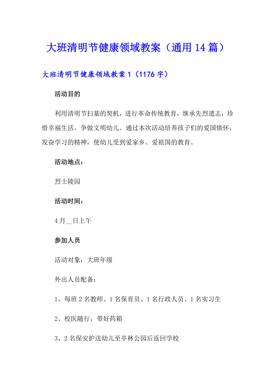 大班清明节健康领域教案（通用14篇）_第1页