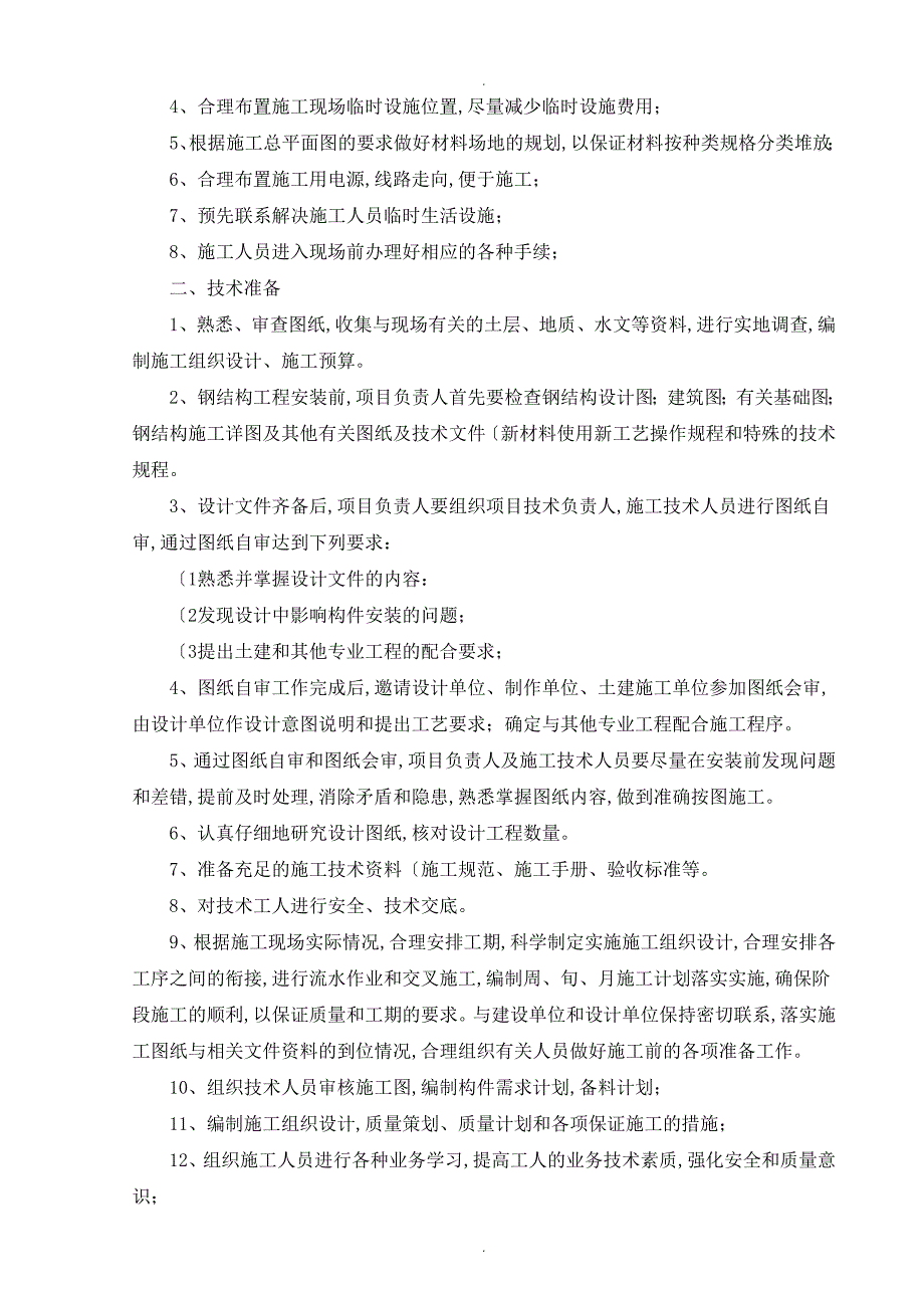 钢筋结构专项吊装方案说明_第3页