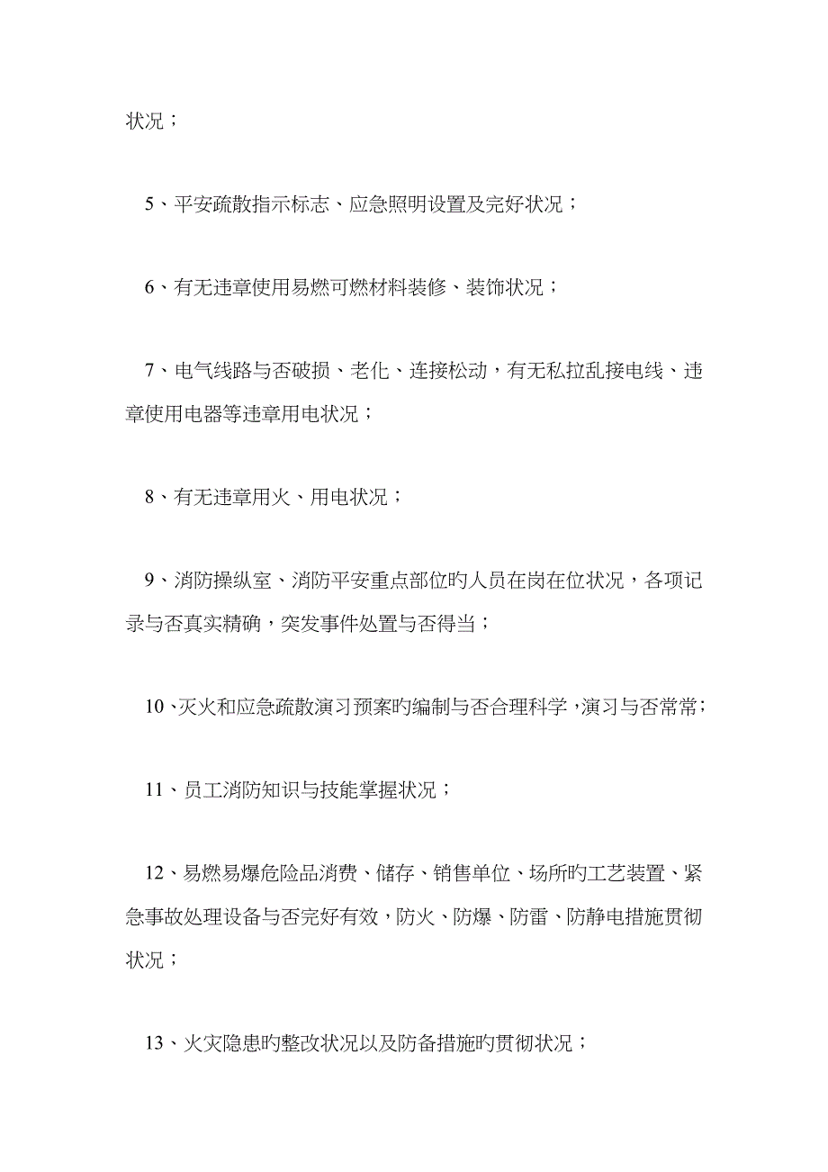 国信通有限公司防火检查制度_第2页