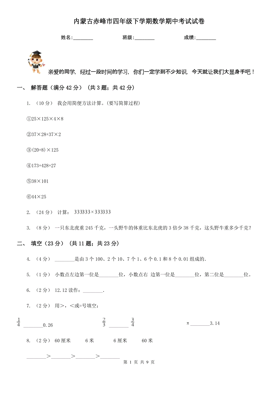 内蒙古赤峰市四年级下学期数学期中考试试卷_第1页