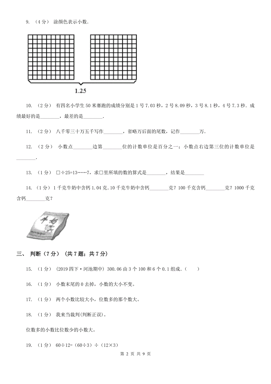 内蒙古赤峰市四年级下学期数学期中考试试卷_第2页