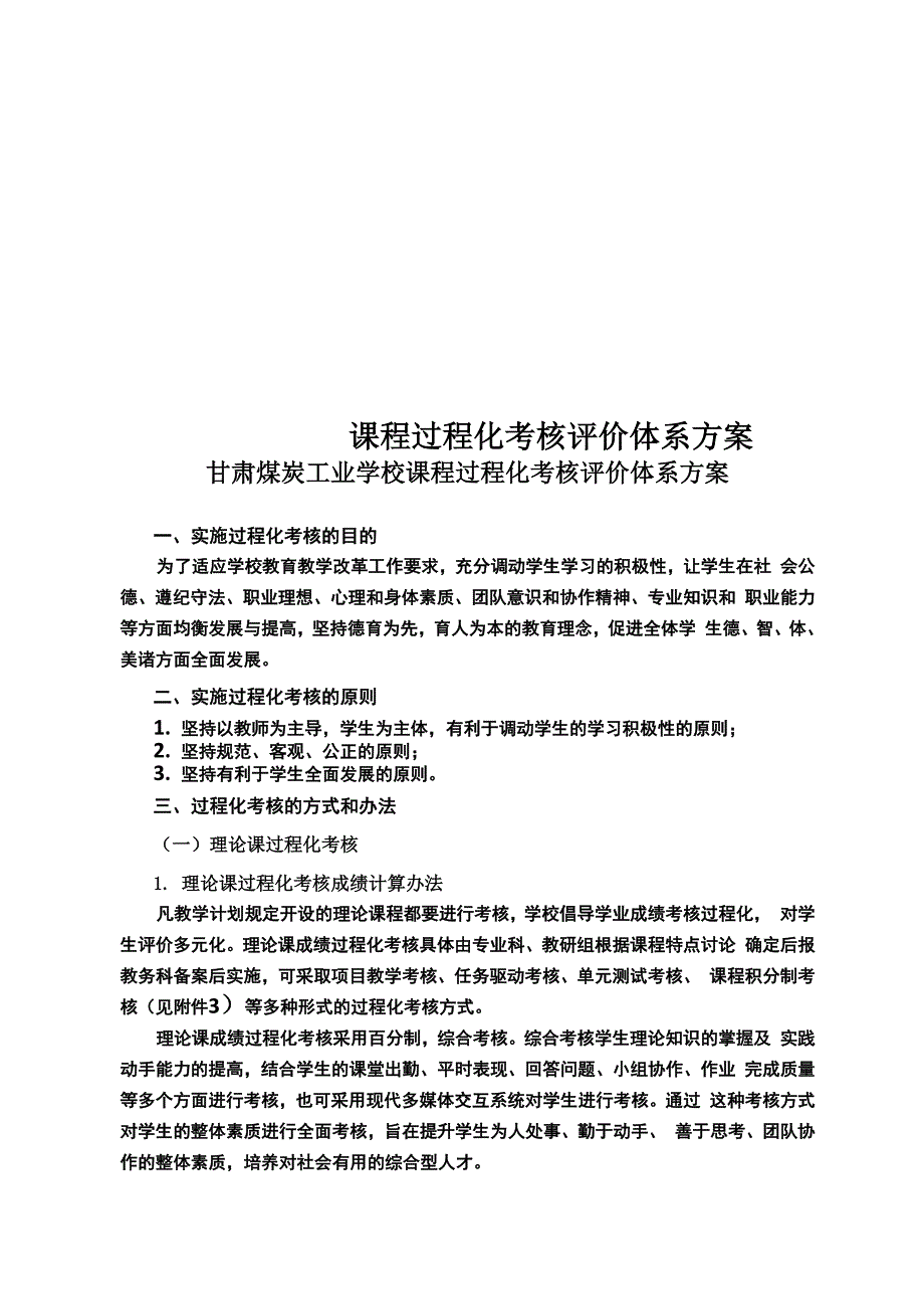 课程过程化考核评价体系方案_第1页