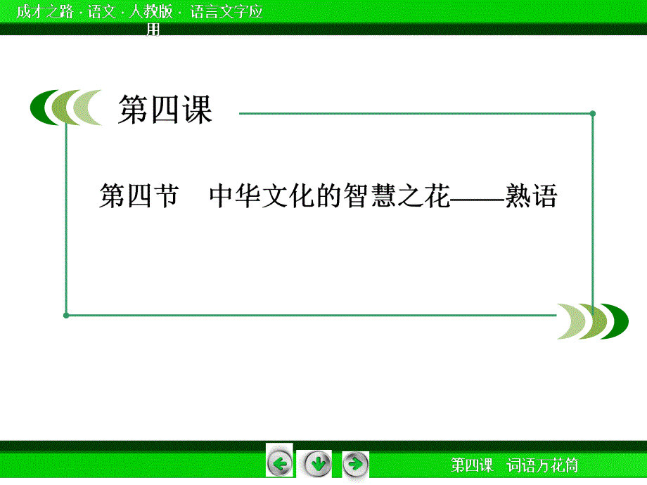 中华文化的智慧之花--熟语.ppt_第3页