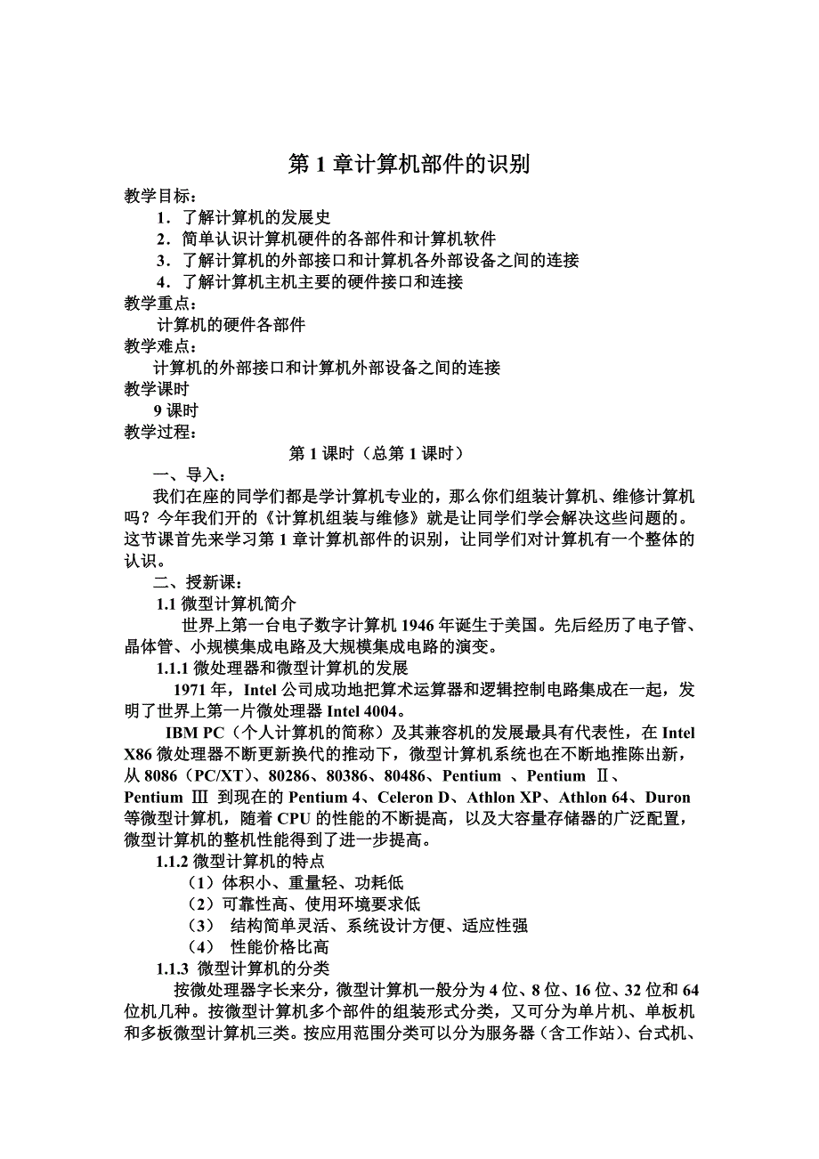 计算机组装与维修教案前33课时_第4页